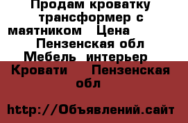 Продам кроватку трансформер с маятником › Цена ­ 3 500 - Пензенская обл. Мебель, интерьер » Кровати   . Пензенская обл.